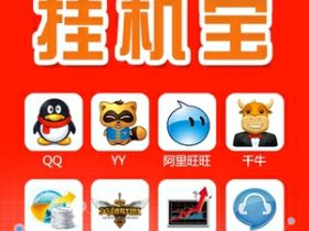 5元挂机宝远程云电脑 挂机器人软件稳定推荐