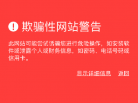 苹果手机提示【欺骗性网站警告】解决方法