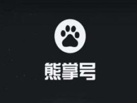 百度熊掌号：《关于搜索结果出图功能下线的通知》