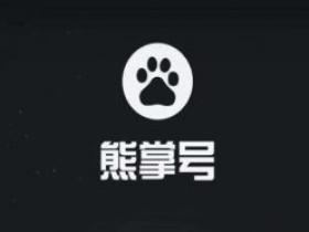 百度熊掌号:《关于搜索结果出图功能下线的通知》