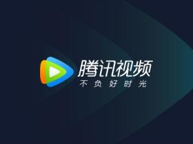 腾讯视频vip会员怎么买比较划算,包年哪里最便宜