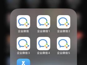 苹果企业微信双开分身:安装两个微信APP实现淘宝支付宝软件多开