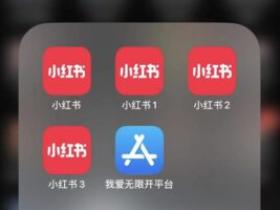 苹果小红书多开,分身30APP个都是小意思!