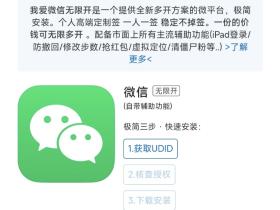 苹果微信分身UDID定制授权实现微信双开