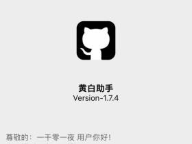 苹果黄白助手微信点歌插件,设置自定义朋友圈小尾巴