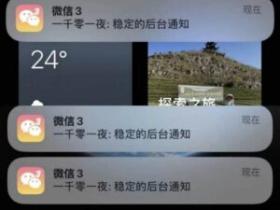 简单教程:苹果微信分身双开消息推送再也不怕漏掉提示啦