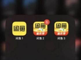 苹果手机闲鱼小红书QQ微信抖音快手分身多开