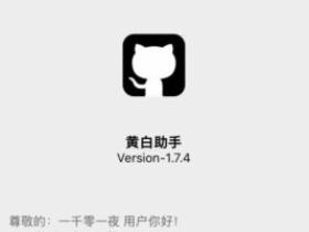 微信插件黄白助手1.7.4更新日志