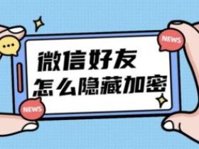 苹果微信密友插件:社交管理的新选择