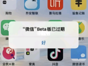 苹果定制v微信分身双开提示beta版已过期怎么恢复聊天记录?