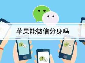 苹果手机安装两个微信实现分身双开?这里有超可靠的方法!