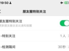 微信朋友圈特别关注!再也不怕错过好友的动态!
