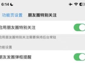 微信朋友圈特别关注功能:一键设置TA的朋友圈动态提醒,告别错过焦虑!