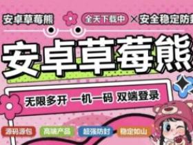 【安卓草莓熊】好闺蜜都在用的社交电商必备神器!