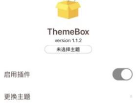 ThemeBox微信主题盒子插件:微信美化主题的新选择!