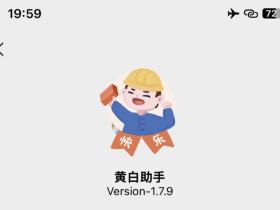 黄白助手插件最新版本1.7.9