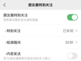 微信朋友圈特别关注功能,不再错过任何一条重要的最新动态提醒!