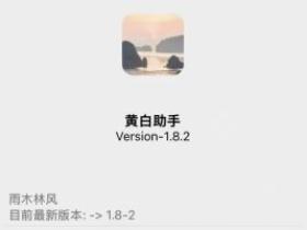 黄白助手插件最新版,一键更新升级享最新体验!