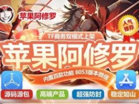 苹果阿修罗微信定制:微商营销的全能助手
