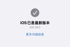 iOS26系统微信分身打不开？问题根源与解决方案解析-图片1