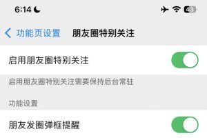 微信朋友圈特别关注功能，朋友圈消息动态提醒！
