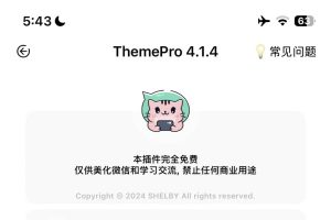 苹果定制V · ThemePro微信美化主题插件介绍