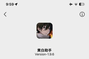 黄白助手1.9.6版本更新:加了翻译、静音铃声这些实用功能,还修了个小bug