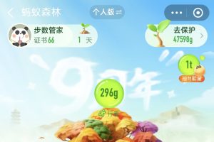 蚂蚁森林能量球代做每天296g，懒人冲榜种树真有这么香？