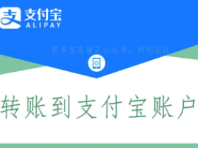 代签约支付宝单笔转账接口 代开转账到支付宝账户功能