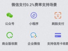 微信支付0.2%费率开通 微信特约商户