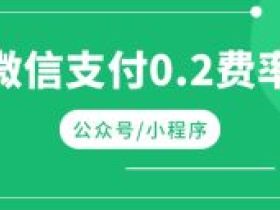 微信支付0.2费率商户 极速开通