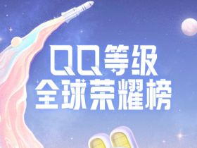 QQ等级全球荣耀榜排名总榜怎么看