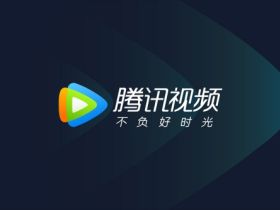 腾讯视频vip会员怎么买比较划算，包年哪里最便宜