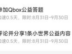 QQ等级限时任务：参加Qbox公益答题加速0.5天