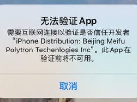 苹果手机打开微信提示无法验证APP