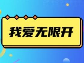 我爱多开 使用教程以及操作步骤