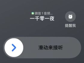 苹果手机一键开启微信Callkit最新方法教程