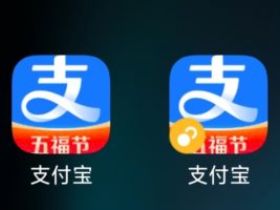 iphone手机如何安装2个支付宝软件