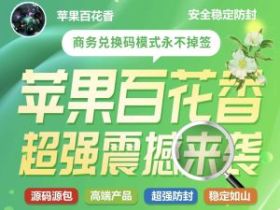 苹果微信百花香兑换激活码购买，官网代理授权码最新版软件下载