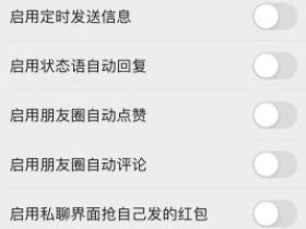微信朋友圈也能实现自动评论和点赞回复