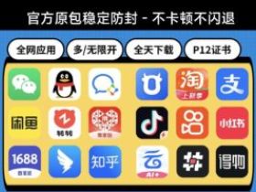 苹果手机抖音快手分身多开，视频号营销利器！