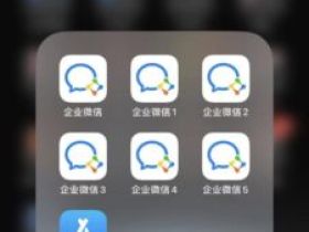 苹果手机企业微信分身多开：小马定制v的解决方案