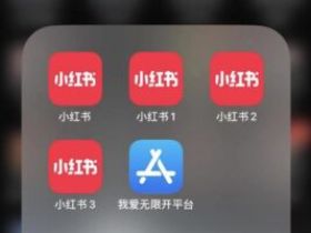 苹果手机小红书分身双开，iOS小马定制证书一站式搞定！