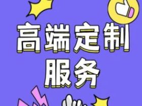 定制v能用多久？那些永久免费的真相在这里！