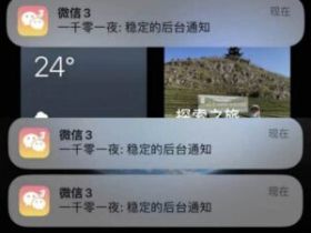 iPhone微信分身后台消息收不到？三招搞定+小牛无限开一站式解决方案！