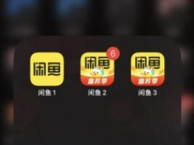 苹果手机闲鱼小红书QQ微信抖音快手分身多开