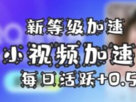 QQ等级加速视频分享任务：发短视频并分享3个好友/群 +0.5天