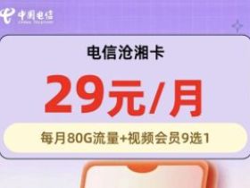 湖南电信流量卡推荐：电信湘阳卡19元80全国流量【送1年视频会员】