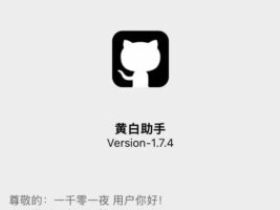 黄白助手插件怎么下载安装？iOS微信功能增强插件介绍
