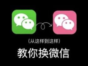 我爱多开 - 微信自定义修改替换图标 商务版+可爱版下载